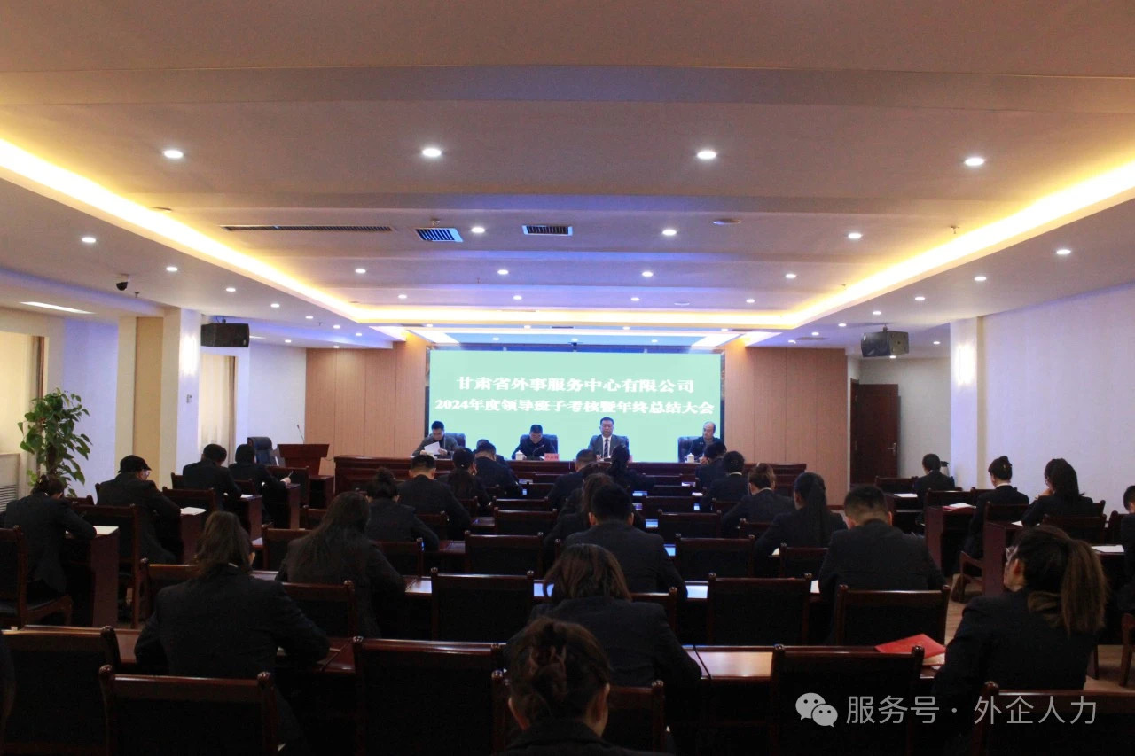 甘肅省外事服務中心有限公司2024年度領導班子考核暨年終...